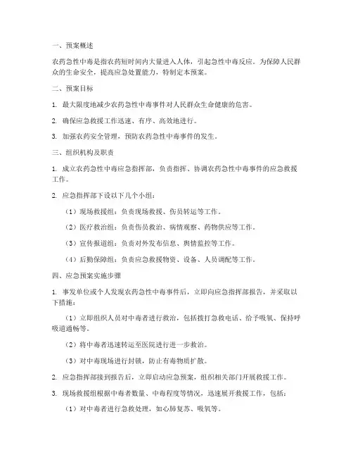 发生农药急性中毒应急预案