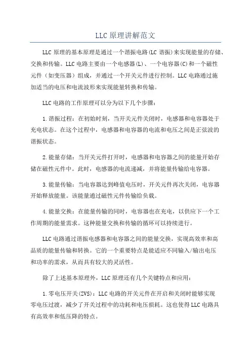 LLC原理讲解范文