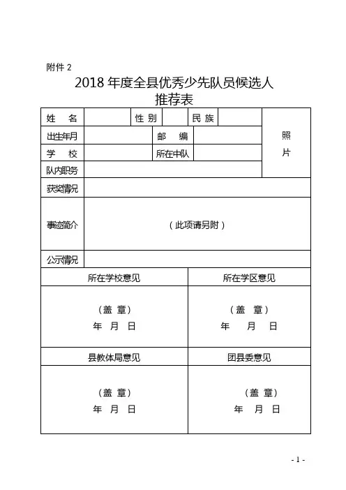县“优秀少先队员”“优秀少先队辅导员”和“少先队工作先进集体”推荐表