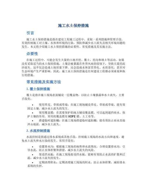 施工水土保持措施