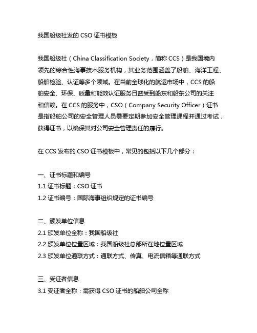 中国船级社发的cso证书模板