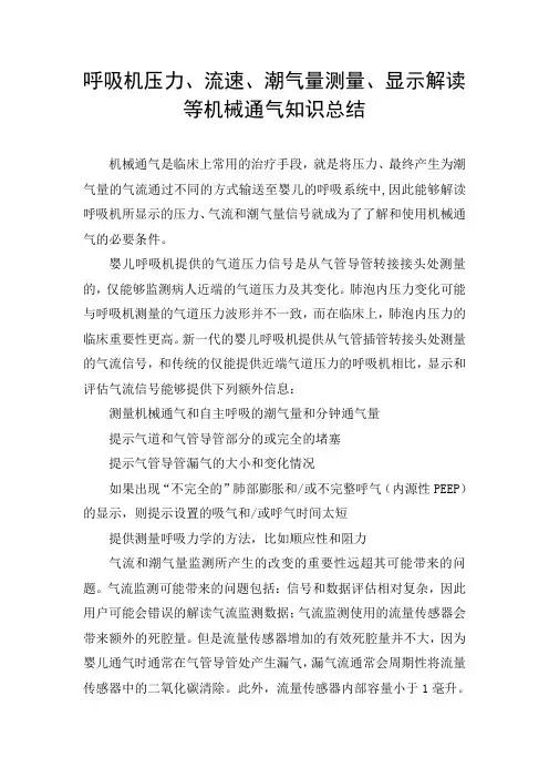 呼吸机压力、流速、潮气量测量、显示解读等机械通气知识总结