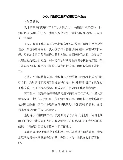 2024年维修工程师试用期工作总结