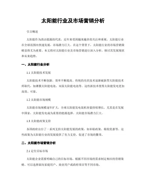 太阳能行业及市场营销分析