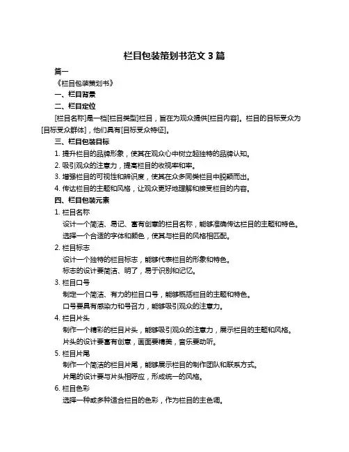 栏目包装策划书范文3篇