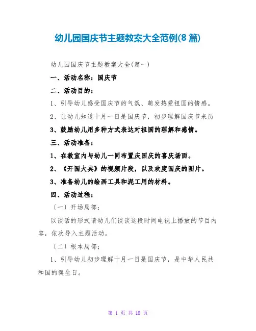 幼儿园国庆节主题教案大全范例(8篇)