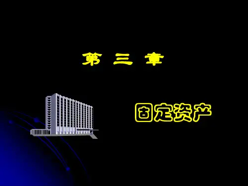 中级财务会计(固定资产).ppt