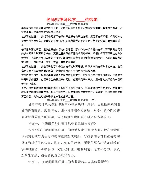 教师师德师风学习总结结尾4篇