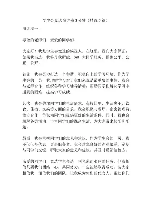 学生会竞选演讲稿3分钟(精选5篇)