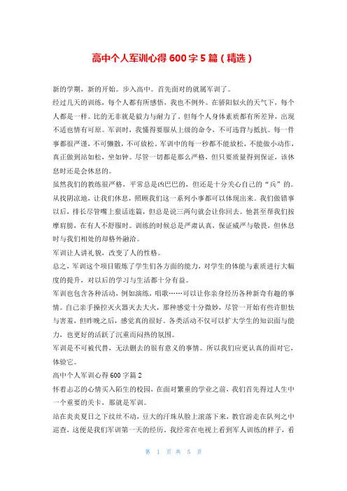 高中个人军训心得600字5篇(精选)