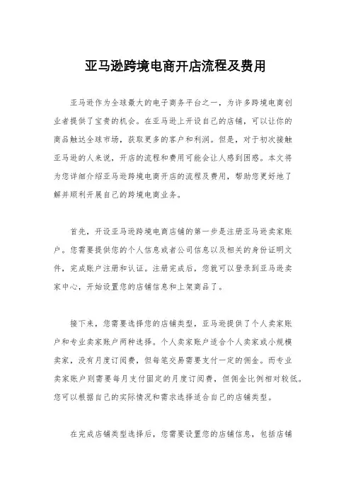 亚马逊跨境电商开店流程及费用