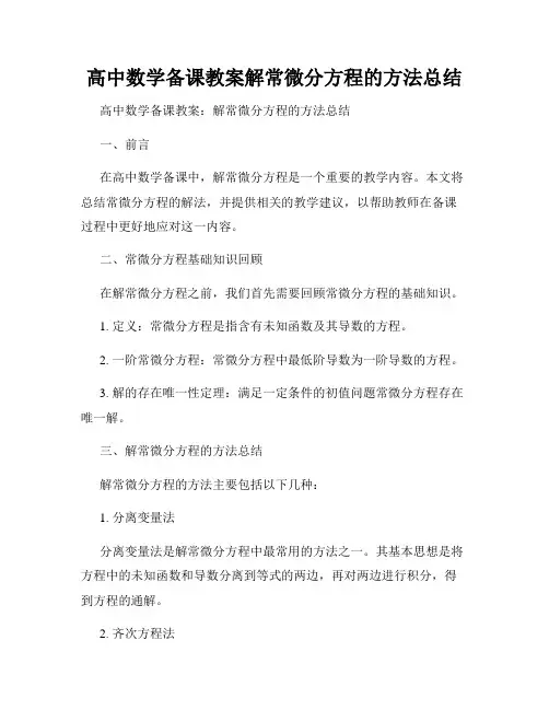 高中数学备课教案解常微分方程的方法总结