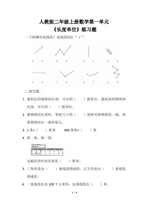 人教版二年级上册数学第一单元《长度单位》练习题