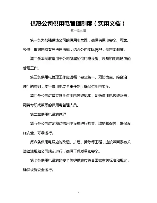 供热公司供用电管理制度(实用文档)