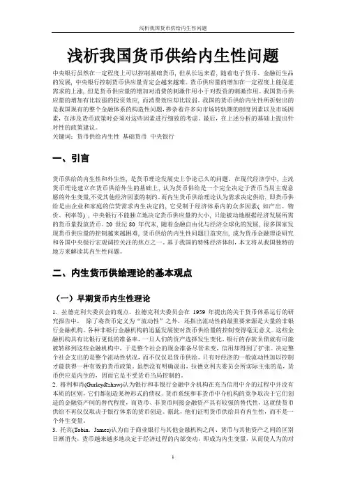 货币供给内生性