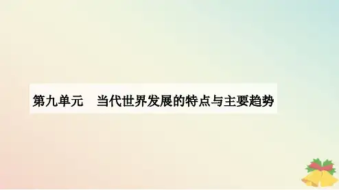 新教材2023高中历史第九单元当代世界发展的特点与主要趋势第22课世界多极化与经济全球化课件部编版必