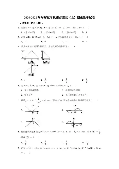 2020-2021学年浙江省杭州市高三(上)期末数学试卷 (解析版)