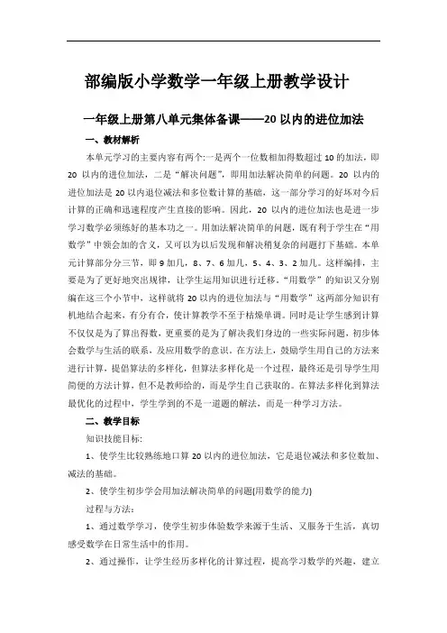 部编版小学数学一年级上册《第八单元集体备课》
