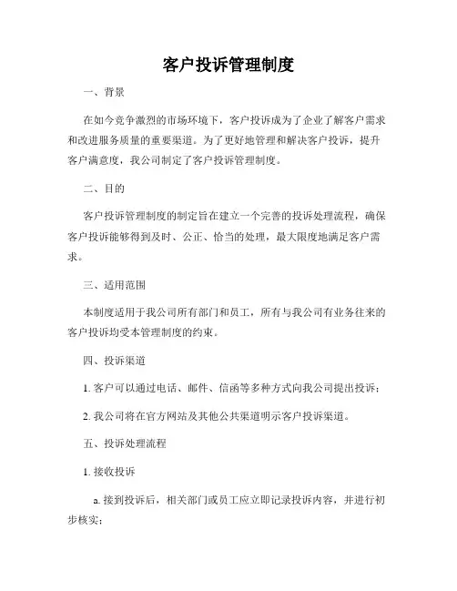 客户投诉管理制度