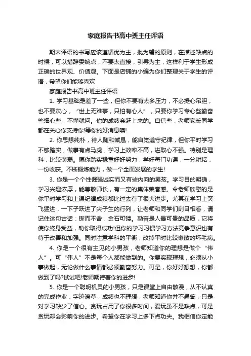 家庭报告书高中班主任评语