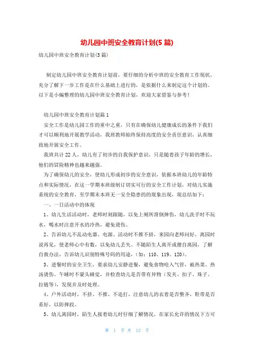 幼儿园中班安全教育计划(5篇)