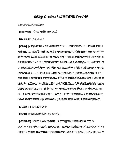动脉瘤的血流动力学数值模拟初步分析