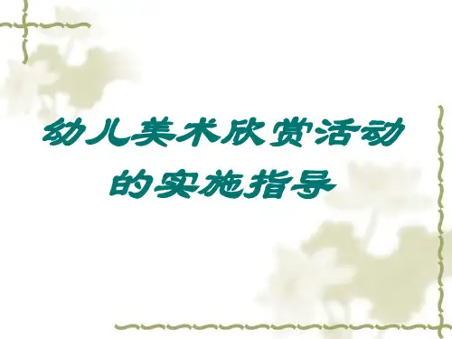 幼儿美术欣赏活动 ppt课件