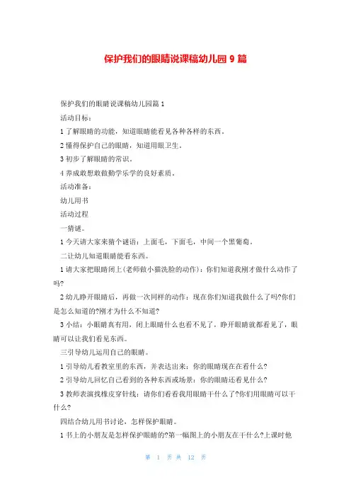 保护我们的眼睛说课稿幼儿园9篇