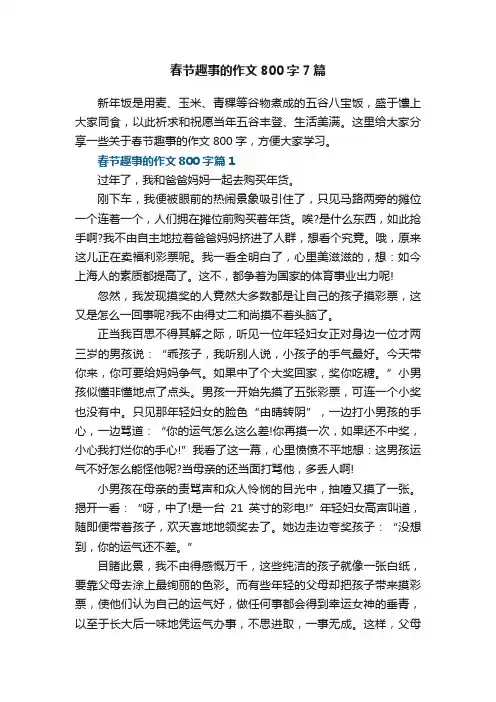 春节趣事的作文800字7篇