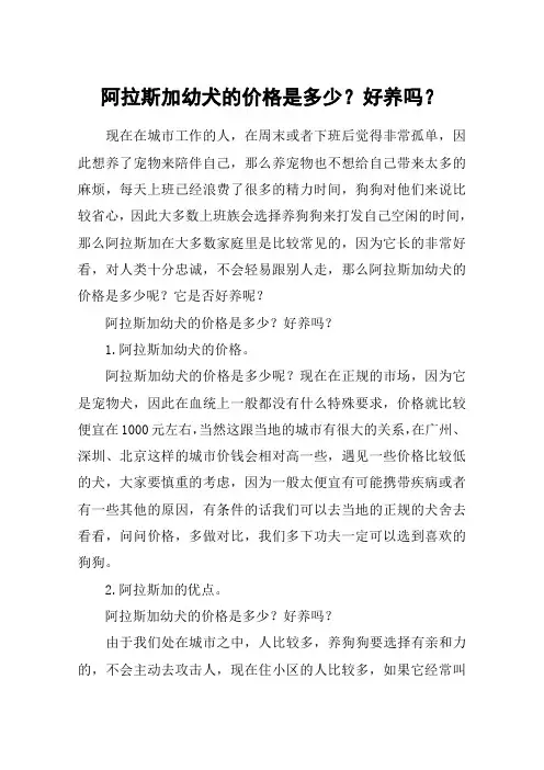 阿拉斯加幼犬的价格是多少？好养吗？