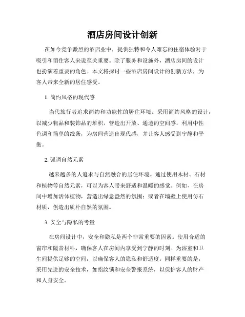 酒店房间设计创新