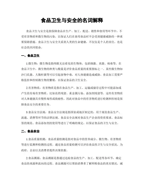 食品卫生与安全的名词解释