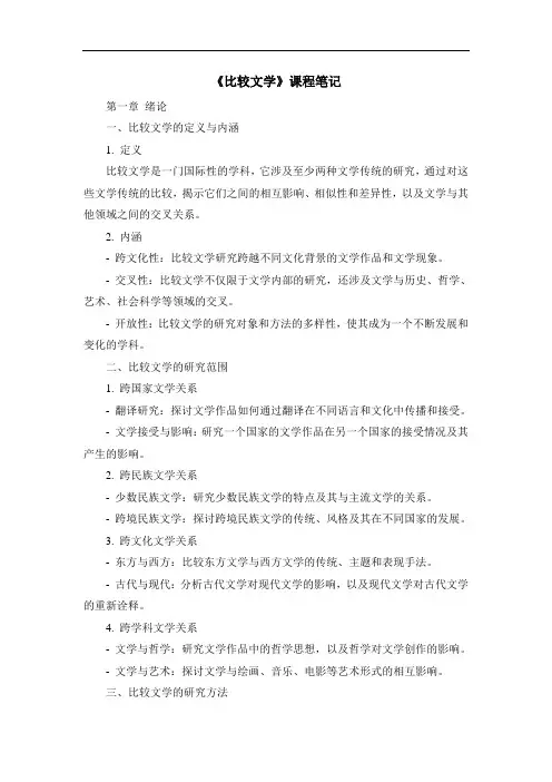 《比较文学》课程笔记