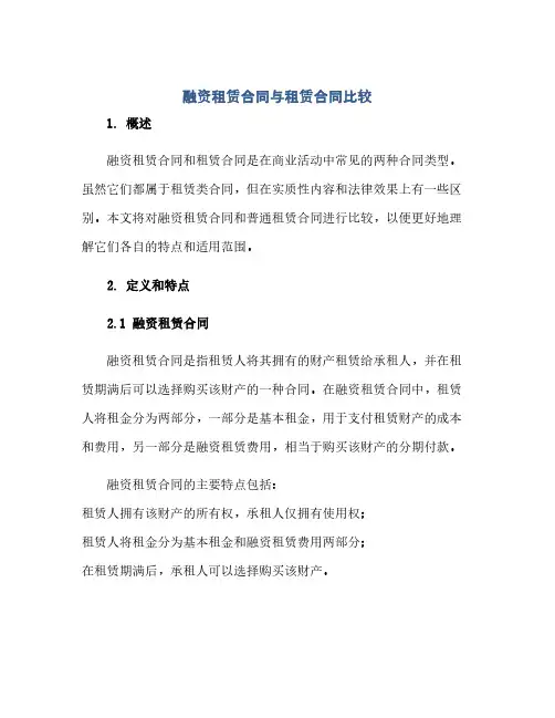 融资租赁合同与租赁合同比较(2024精)
