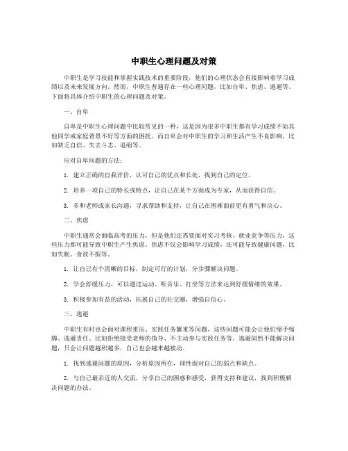 中职生心理问题及对策