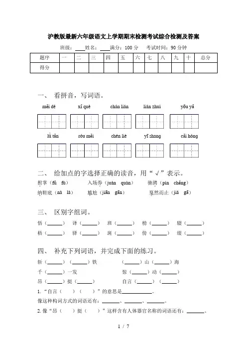 沪教版最新六年级语文上学期期末检测考试综合检测及答案
