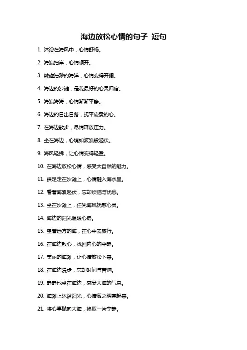海边放松心情的句子 短句