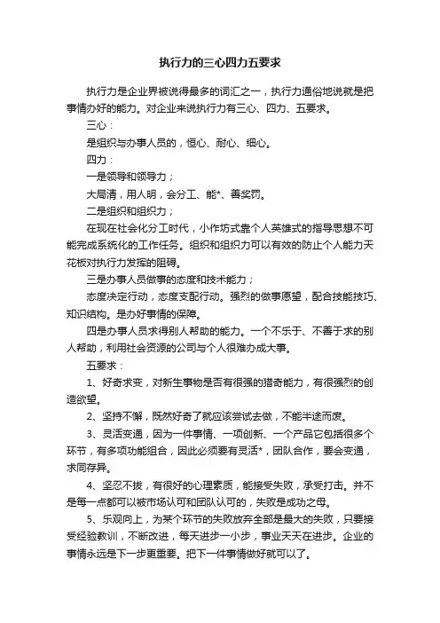 执行力的三心四力五要求