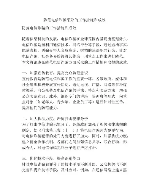 防范电信诈骗采取的工作措施和成效