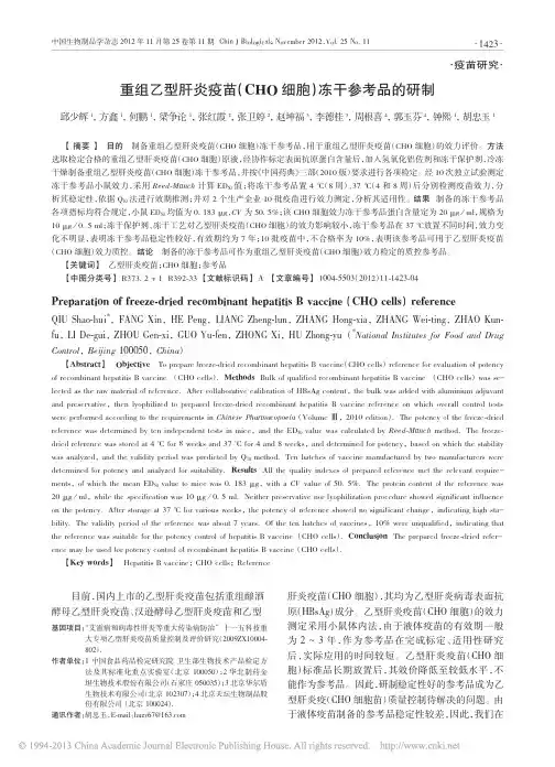重组乙型肝炎疫苗_CHO细胞_冻干参考品的研制 胡忠玉