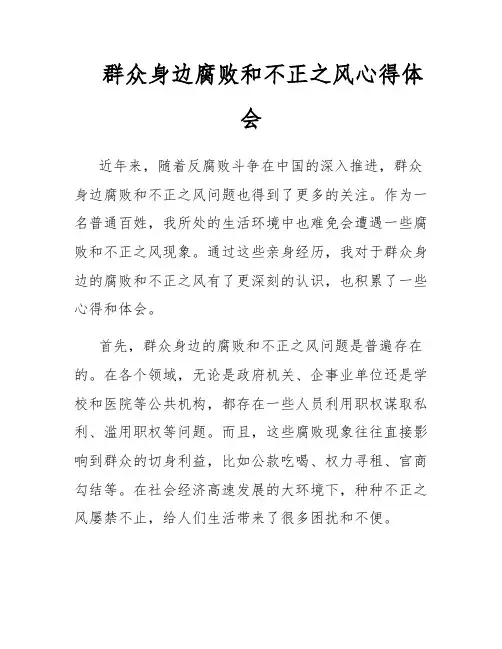 群众身边腐败和不正之风心得体会