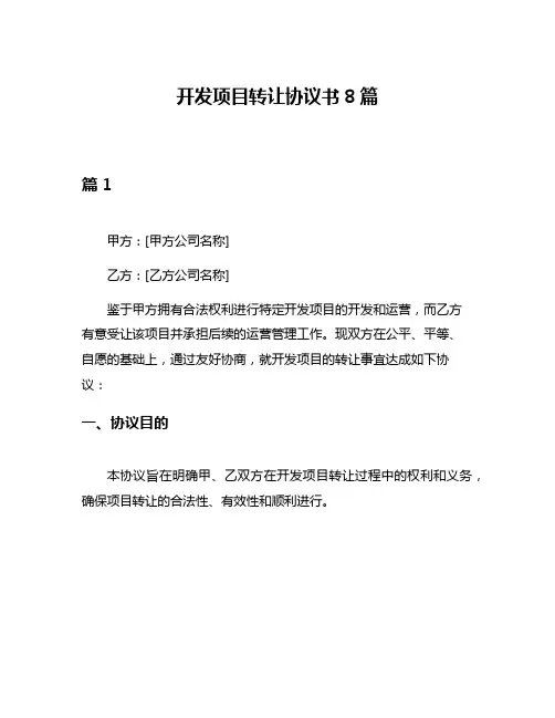 开发项目转让协议书8篇
