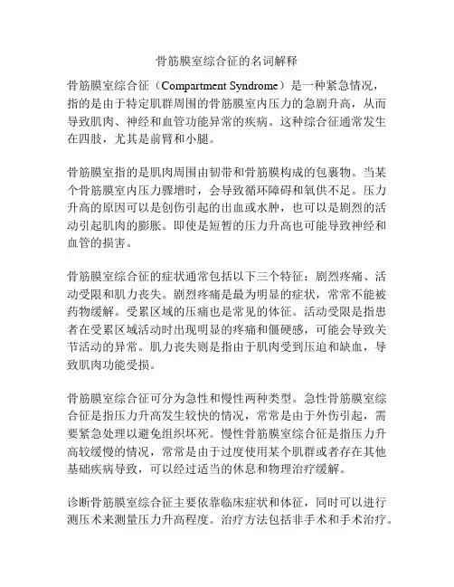 骨筋膜室综合征的名词解释