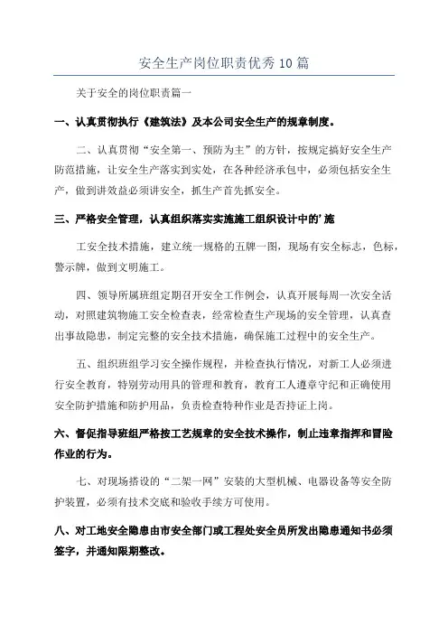 安全生产岗位职责优秀10篇