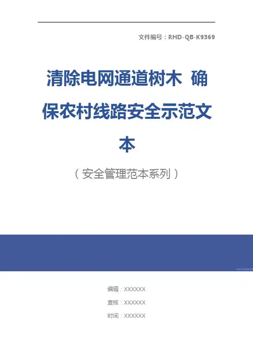 清除电网通道树木 确保农村线路安全示范文本