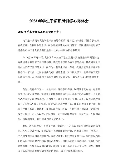 2023年学生干部拓展训练心得体会