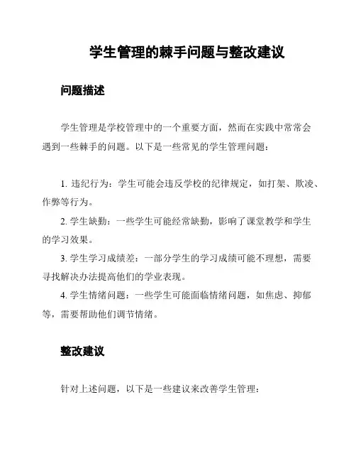 学生管理的棘手问题与整改建议