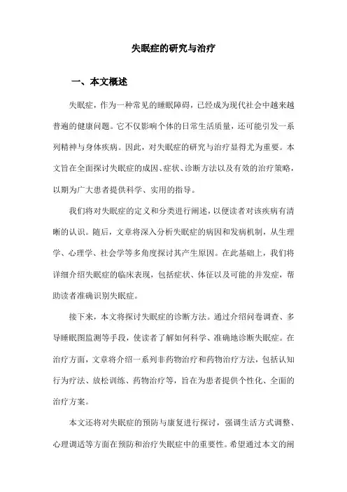 失眠症的研究与治疗