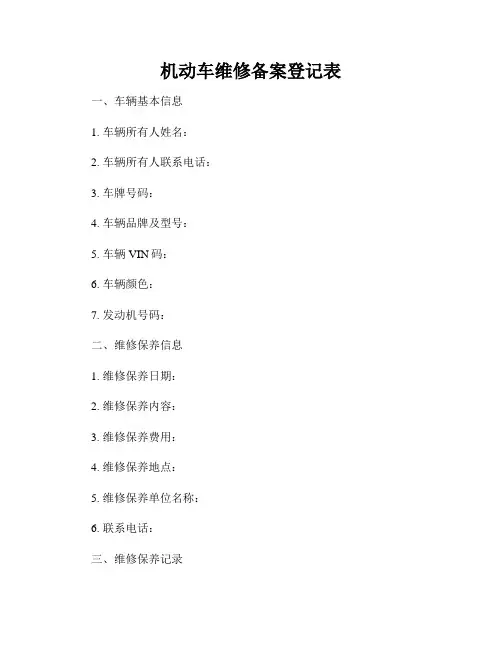 机动车维修备案登记表