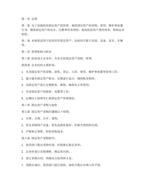 医院总务科固定资产管理制度范本